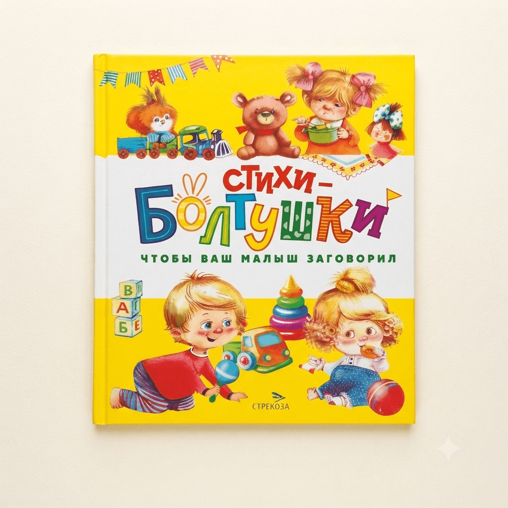 Книга Стихи Болтушки чтобы ваш малыш заговорил