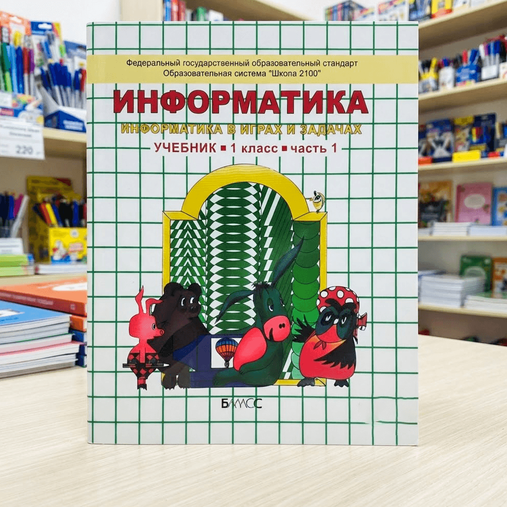 Информатика Учебник 1 класс 1,2 част