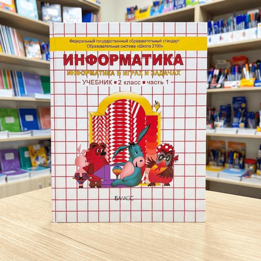 Информатика Учебник 2класс часть 1 2