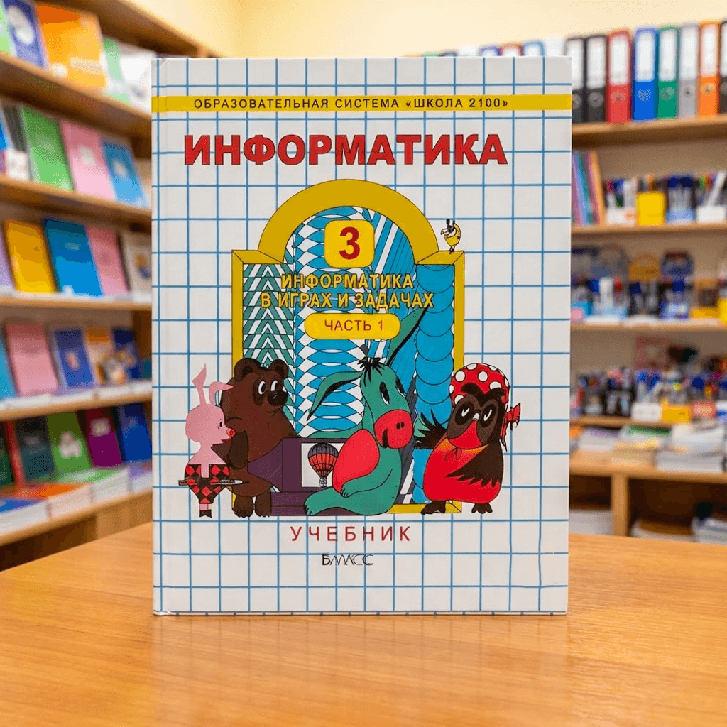 Информатика Учебник 3 класс часть 1 2